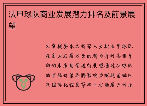 法甲球队商业发展潜力排名及前景展望