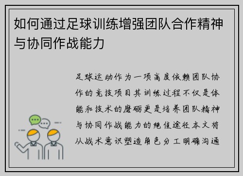 如何通过足球训练增强团队合作精神与协同作战能力