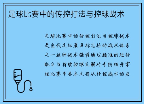 足球比赛中的传控打法与控球战术