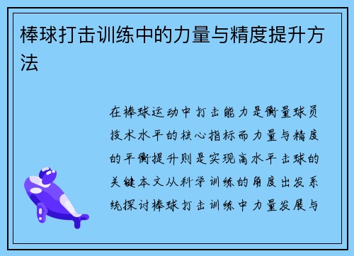 棒球打击训练中的力量与精度提升方法