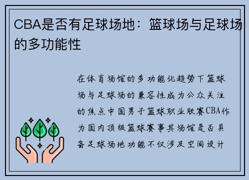 CBA是否有足球场地：篮球场与足球场的多功能性