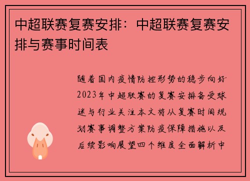 中超联赛复赛安排：中超联赛复赛安排与赛事时间表