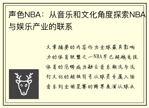 声色NBA：从音乐和文化角度探索NBA与娱乐产业的联系