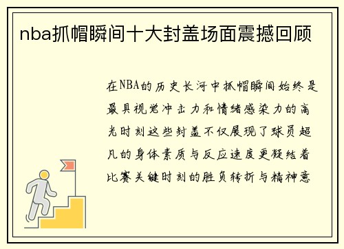 nba抓帽瞬间十大封盖场面震撼回顾
