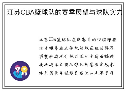 江苏CBA篮球队的赛季展望与球队实力