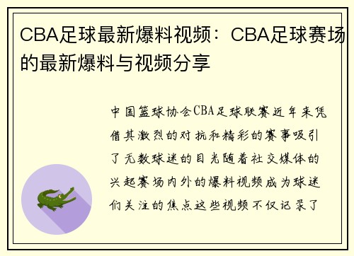 CBA足球最新爆料视频：CBA足球赛场的最新爆料与视频分享
