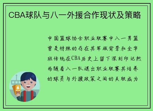 CBA球队与八一外援合作现状及策略