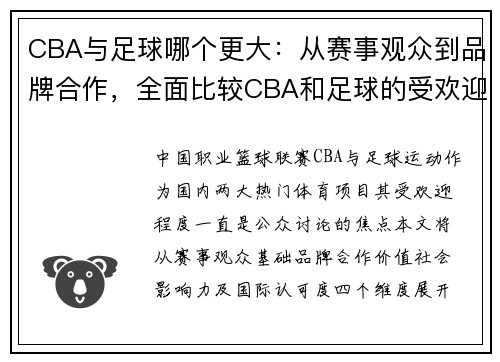 CBA与足球哪个更大：从赛事观众到品牌合作，全面比较CBA和足球的受欢迎程度