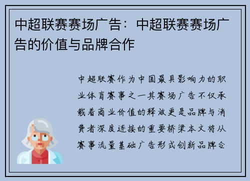 中超联赛赛场广告：中超联赛赛场广告的价值与品牌合作