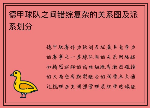德甲球队之间错综复杂的关系图及派系划分