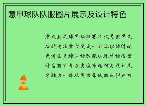 意甲球队队服图片展示及设计特色
