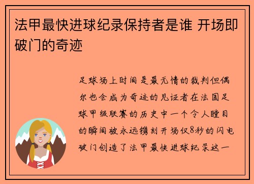 法甲最快进球纪录保持者是谁 开场即破门的奇迹