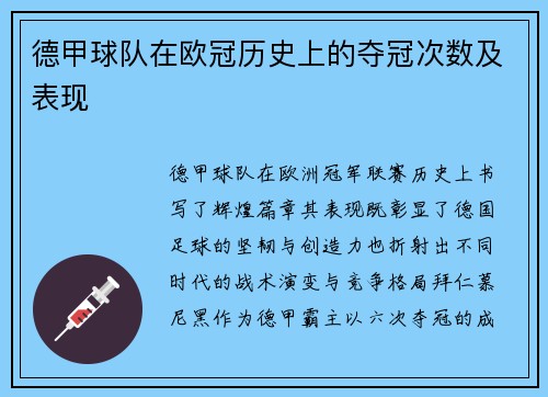 德甲球队在欧冠历史上的夺冠次数及表现