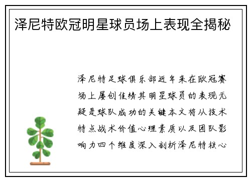 泽尼特欧冠明星球员场上表现全揭秘