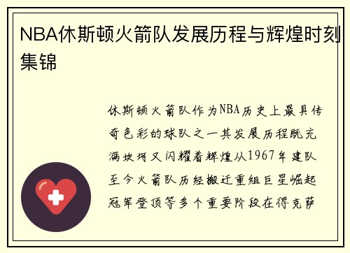 NBA休斯顿火箭队发展历程与辉煌时刻集锦