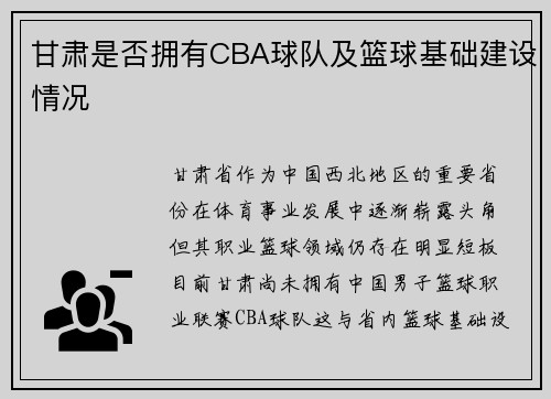 甘肃是否拥有CBA球队及篮球基础建设情况