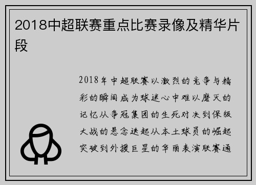 2018中超联赛重点比赛录像及精华片段