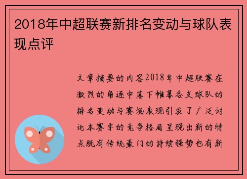 2018年中超联赛新排名变动与球队表现点评
