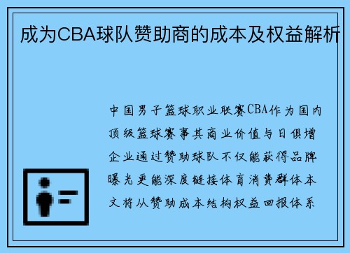 成为CBA球队赞助商的成本及权益解析