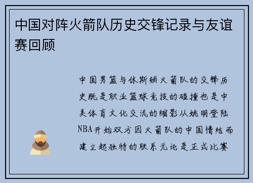 中国对阵火箭队历史交锋记录与友谊赛回顾