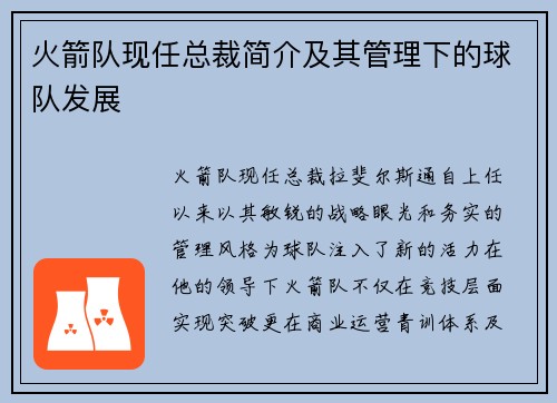 火箭队现任总裁简介及其管理下的球队发展