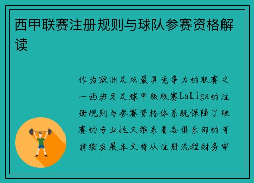 西甲联赛注册规则与球队参赛资格解读