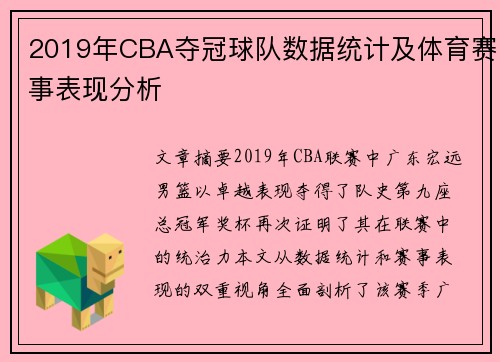 2019年CBA夺冠球队数据统计及体育赛事表现分析