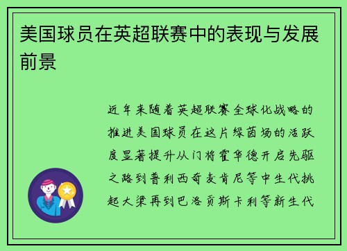 美国球员在英超联赛中的表现与发展前景
