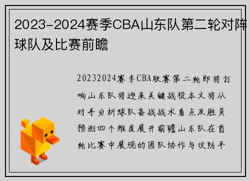 2023-2024赛季CBA山东队第二轮对阵球队及比赛前瞻